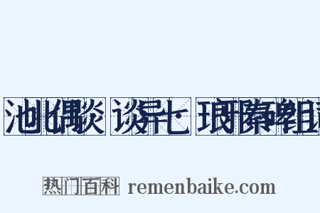 池北偶谈·谈异七·琅邪秦碑组词是什么意思的图片